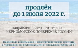 ВНИМАНИЕ! Летний отдых для обучающихся БГТУ 2022
